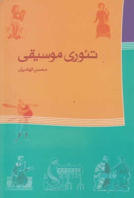 تئوری موسیقی