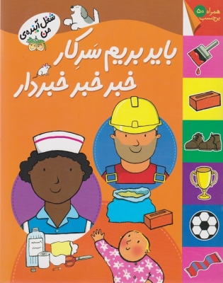 باید بریم سرکار خبر خبر خبردار