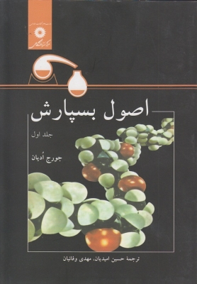 اصول بسپارش ( جلد اول )