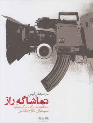 تماشاگه راز