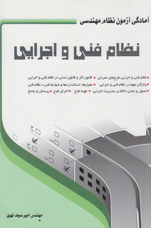 نظام فنی و اجرایی