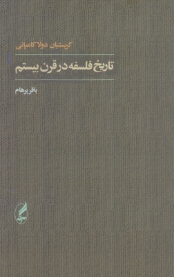 تاریخ فلسفه در قرن بیستم