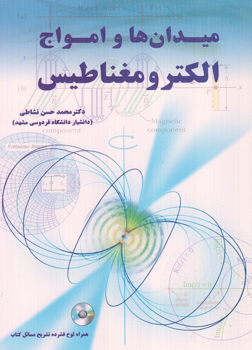 میدان ها و امواج الکترومغناطیس