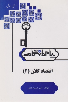 حل مسائل اقتصاد کلان 2