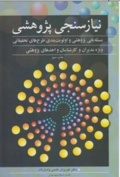 نیاز سنجی پژوهشی