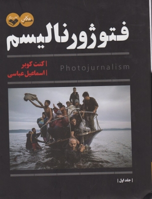 فتوژورنالیسم ( دو جلدی)