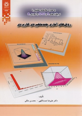 روشهای آماری چند متغیره ی کاربردی