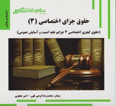 گنجینه ی طلایی حقوق جزای اختصاصی ( 3 )