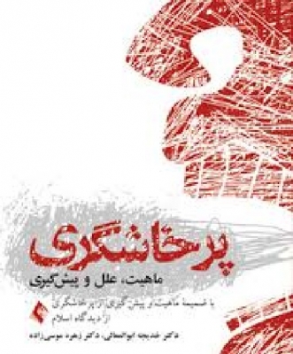 پرخاشگری ماهیت،علل و پیشگیری