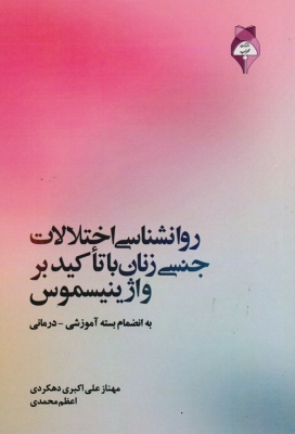 روانشناسی اختلالات جنسی زنان با تاکید بر واژینیسموس