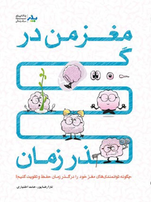 مغز من در گذر زمان