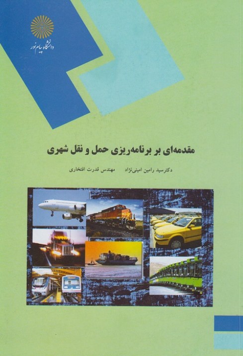 مقدمه ای بر برنامه ریزی حمل و نقل شهری