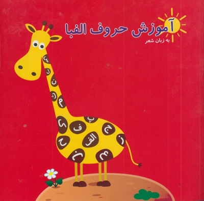 آموزش حروف الفبا به زبان شعر