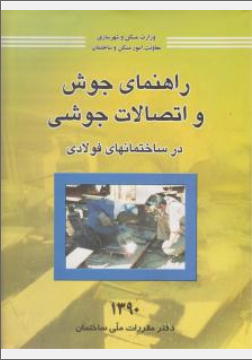 راهنمای جوش و اتصالات جوشی
