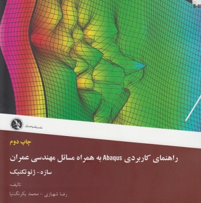 راهنمای کاربردی Abaqus به همراه مسائل مهندسی عمران (سازه - ژئوتکنیک )