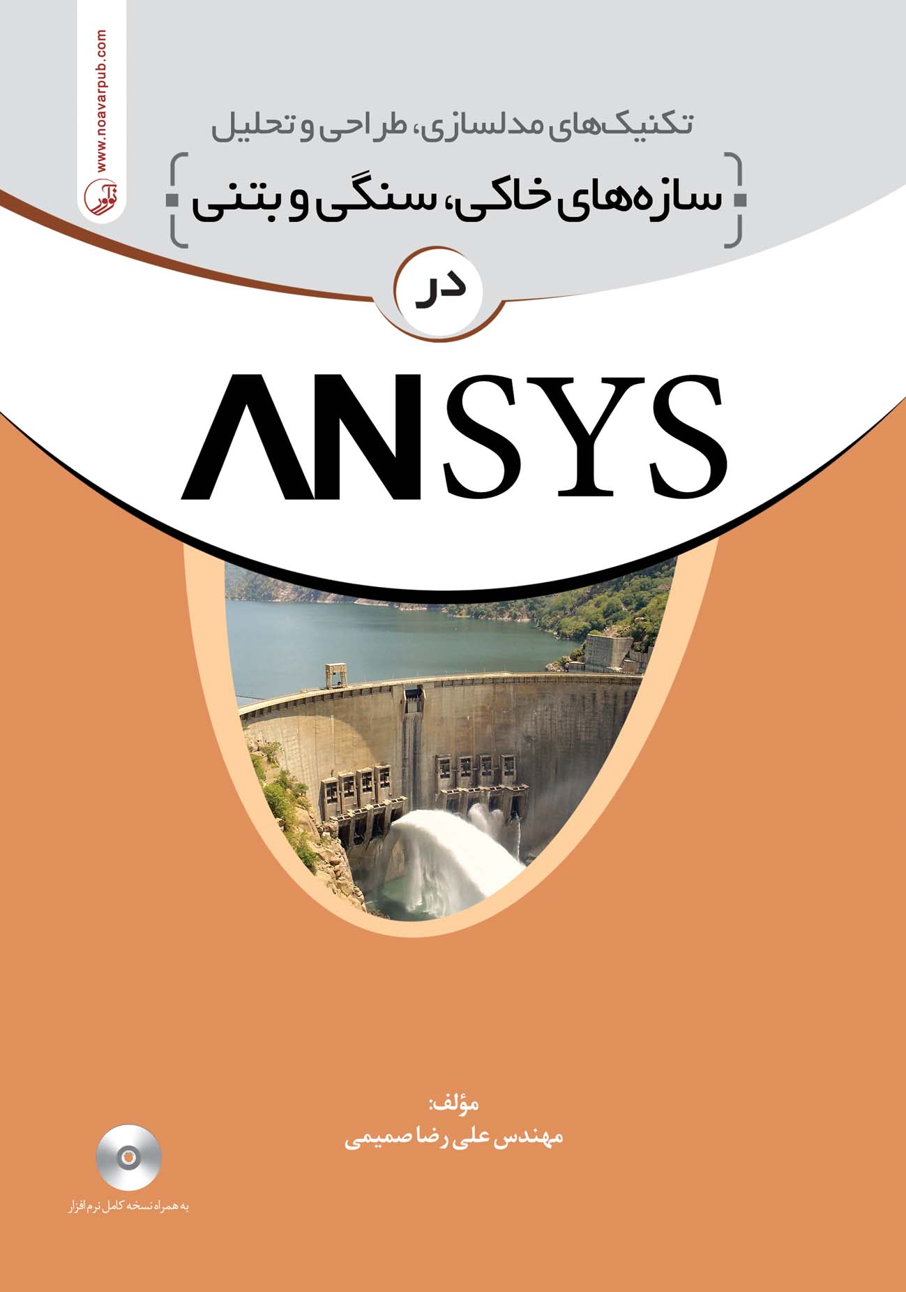 تکنیک های مدلسازی طراحی و تحلیل سازه های خاکی سنگی و بتنی در ANSYS