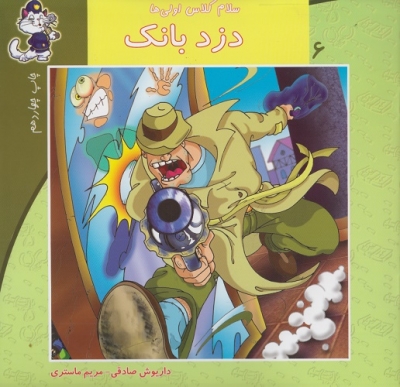 دزد بابک(سلام کلاس اولی ها)