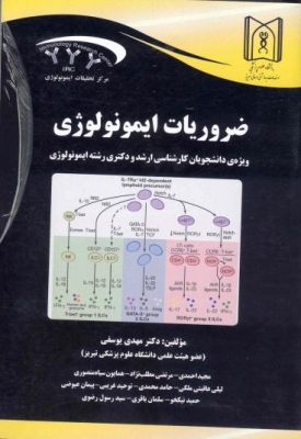 ضروریات ایمونولوژی ویژه ی دانشجویان کارشناسی ارشد و دکترا