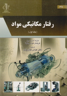 رفتار مکانیکی مواد ( جلد اول )