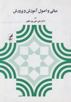 مبانی و اصول آموزش و پرورش