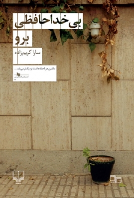 بی‌خداحافظی برو