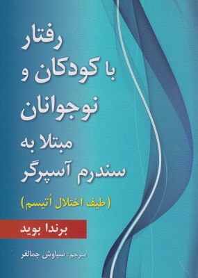 رفتار با کودکان و نوجوانان مبتلا به سندرم آسپرگر