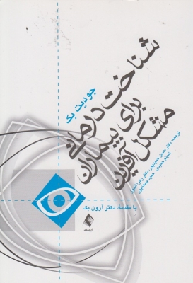 شناخت درمانی برای بیماران مشکل آفرین