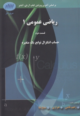 ریاضی عمومی 1 قسمت دوم