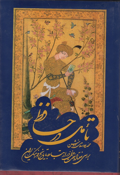 تآمل در حافظ