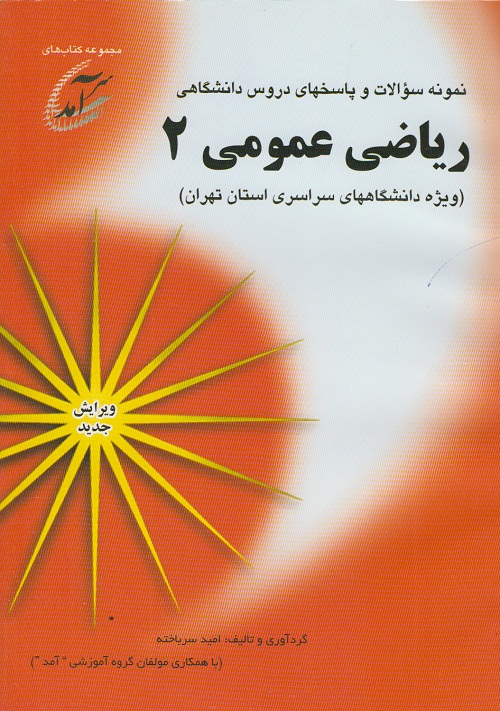 نمونه سوالات و پاسخهای دروس دانشگاهی ریاضی عمومی 2