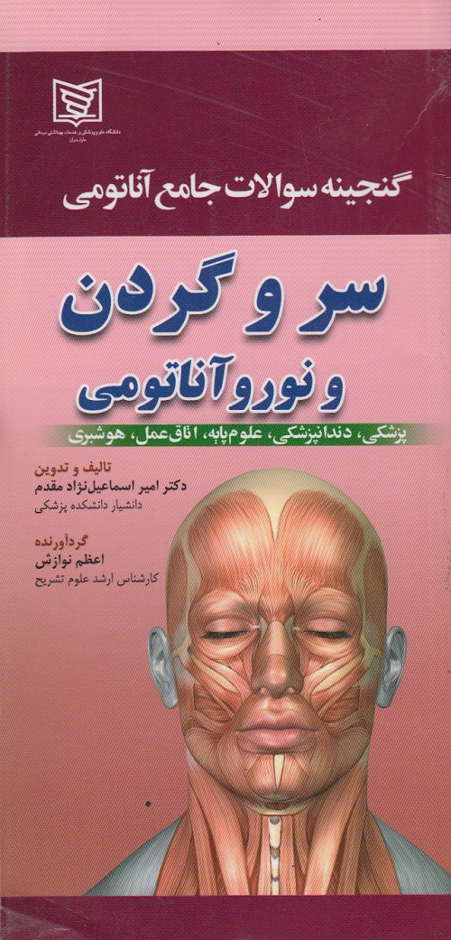 گنجینه سوالات جامع آناتومی سر و گردن و نورو آناتومی