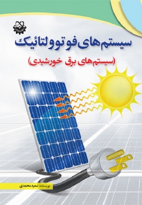 سیستم های فوتوولتائیک
