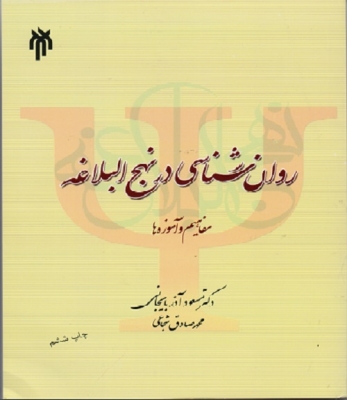 روانشناسی در نهج البلاغه(مفاهیم و آموزه ها)