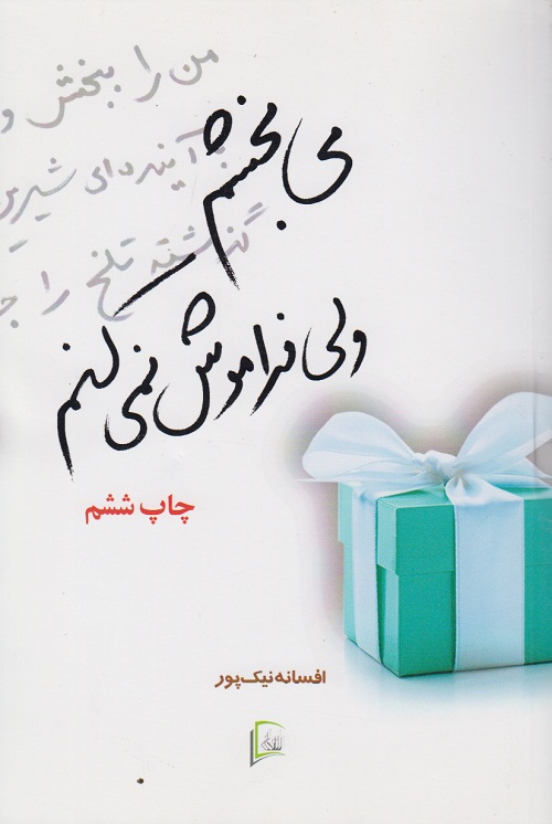می بخشم ولی فراموش نمیکنم