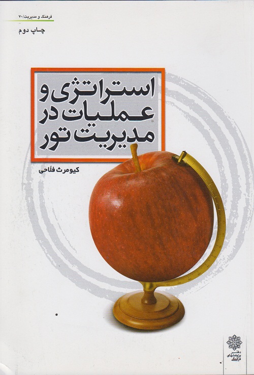 استراتژی و عملیات در مدیریت تور