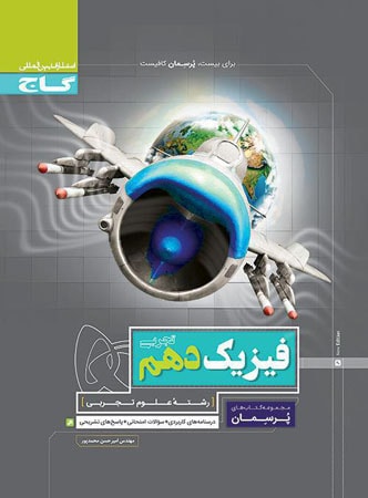 پرسمان فیزیک دهم رشته تجربی گاج
