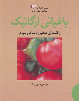 باغبانی ارگانیک