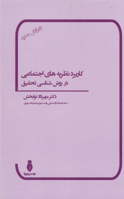 کاربرد نظریه های اجتماعی در روش شناسی تحقیق