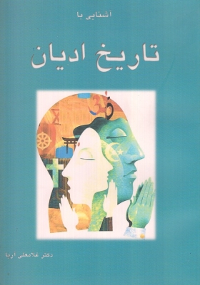 آشنایی با تاریخ ادیان