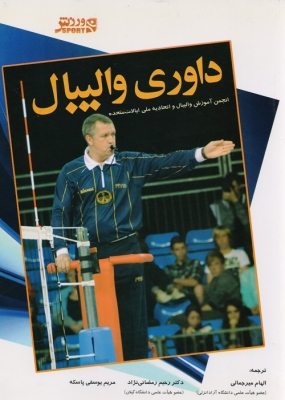 داوری والیبال