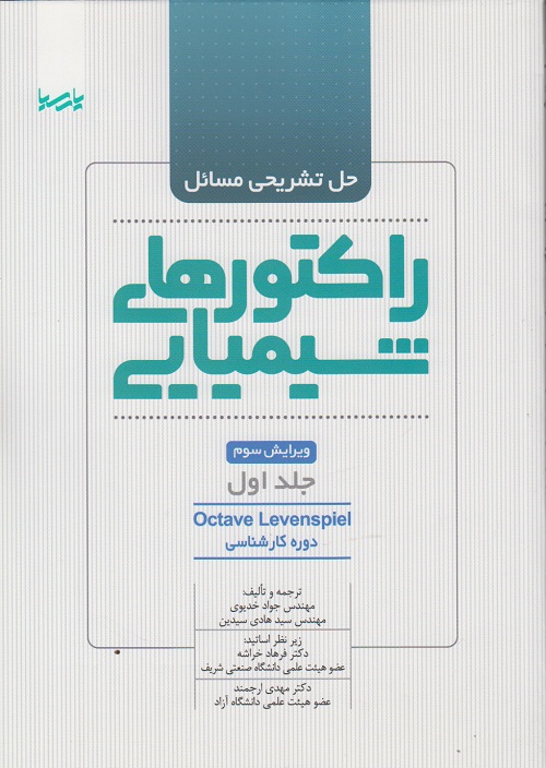 حل تشریحی راکتورهای شیمیایی ( جلد اول )