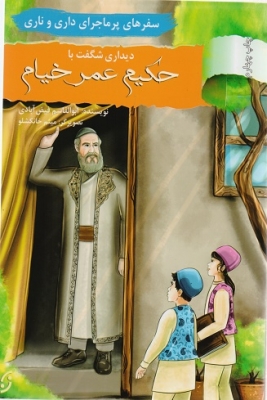 دیداری شگفت با حکیم عمر خیام