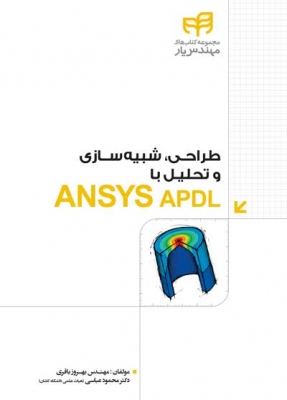 طراحی، شبیه سازی و تحلیل با ANSYS APDL