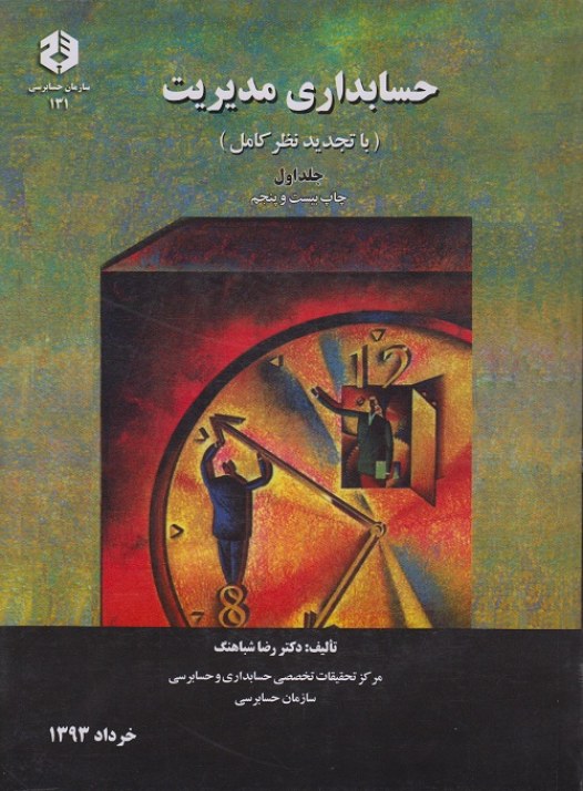 حسابداری مدیریت (جلد اول)