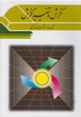 نگرش و تغییر نگرش