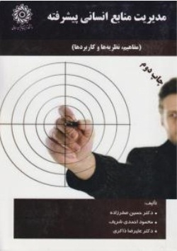 مدیریت منابع انسانی پیشرفته
