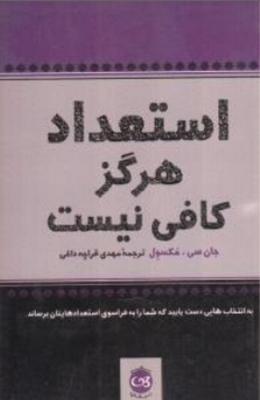 استعداد هرگز کافی نیست