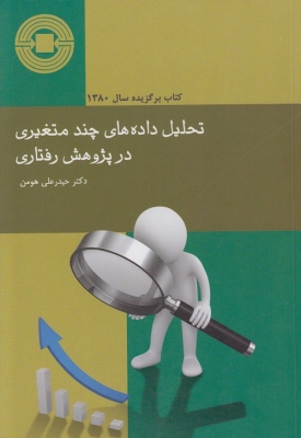 تحلیل داده های چند متغیری د ر پژوهش رفتاری