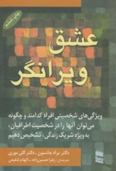 عشق ویرانگر