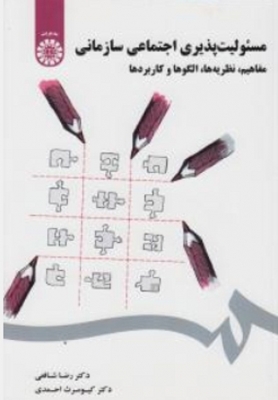 مسئولیت پذیری اجتماعی سازمانی : مفاهیم ، نظریه ها ، الگوها و کاربردها